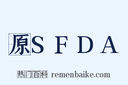原SFDA是什么意思的图片